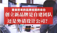 重金挖來的品牌經理的自白，創立新品牌是自建團隊還是外請設計公司好？