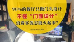 90%的餐廳只做門頭設計，不懂“門面設計”，浪費客流怎能火起來？