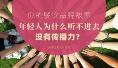 你的餐飲品牌故事，年輕人為什么聽不進去，沒有傳播力？